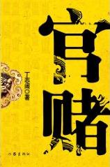 官赌在线阅读
