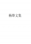 杨绛文集小说在线阅读