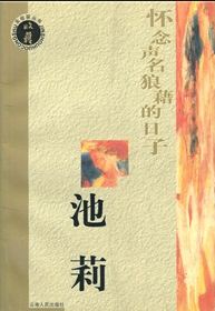 怀念声名狼藉的日子小说在线阅读