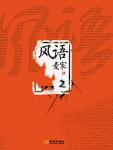 风语2在线阅读