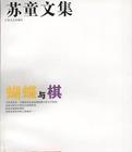 蝴蝶与棋小说在线阅读