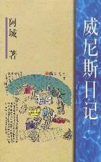 威尼斯日记小说在线阅读