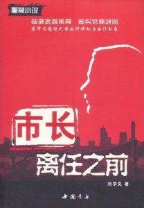 市长离任之前
