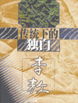 独白下的传统在线阅读