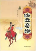 侠女奇缘