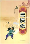 三侠剑小说在线阅读