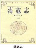荡寇志