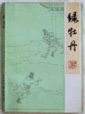 绿牡丹在线阅读