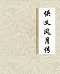 侠义风月传在线阅读