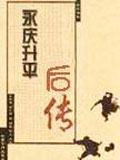 永庆升平后传