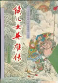 续儿女英雄传