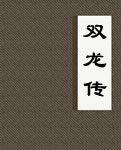 双龙传