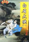 白眉大侠在线阅读