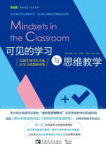 可见的学习与思维教学：让教学对学生可见,让学习对教师可见在线阅读