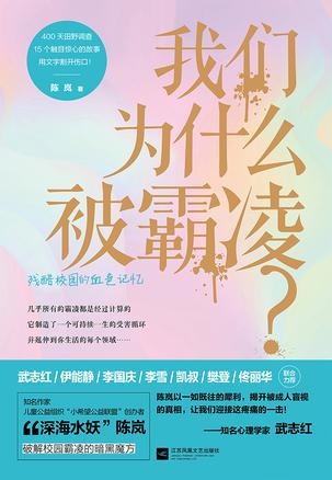 我们为什么被霸凌?在线阅读