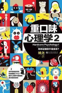 重口味心理学2：怎样证明你不是变态在线阅读