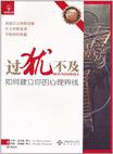 过犹不及：如何建立你的心理界线小说在线阅读
