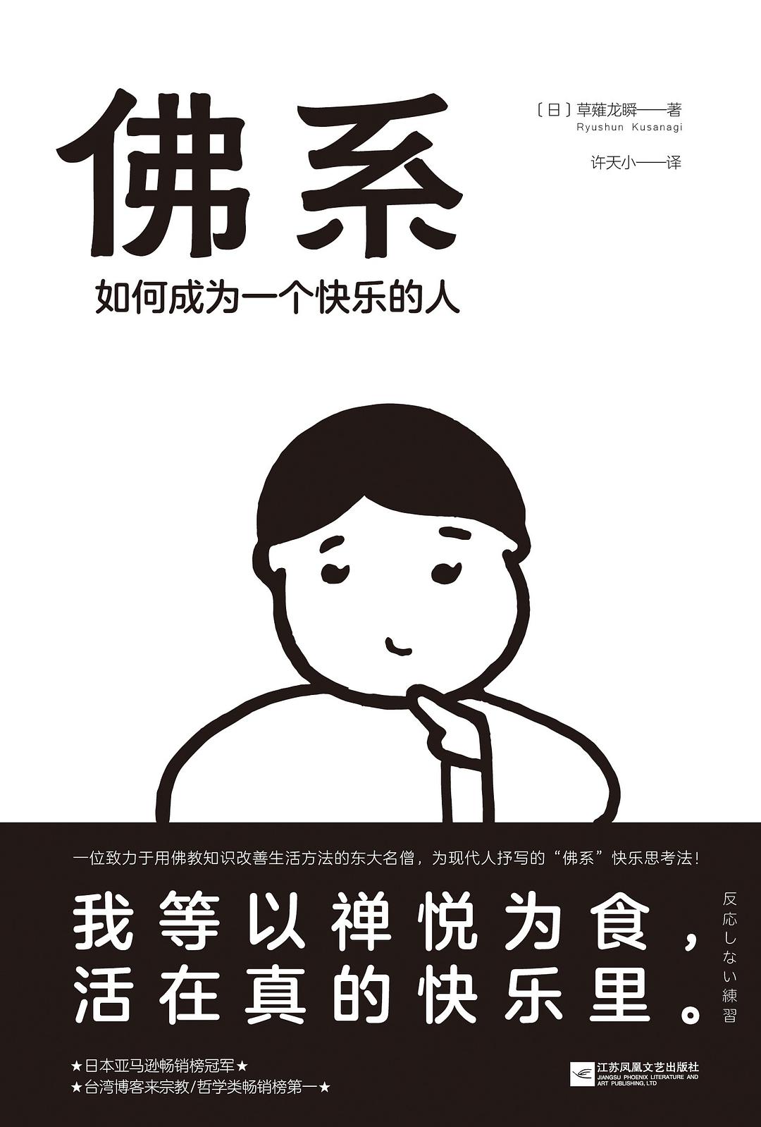 佛系：如何成为一个快乐的人小说在线阅读
