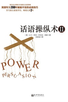 话语操纵术II:不可思议的催眠式说服技巧在线阅读