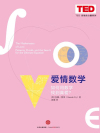 爱情数学：如何用数学找到真爱？在线阅读