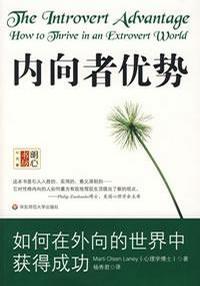 内向者优势：如何在外向的世界中获得成功小说在线阅读