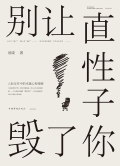 别让直性子毁了你小说在线阅读