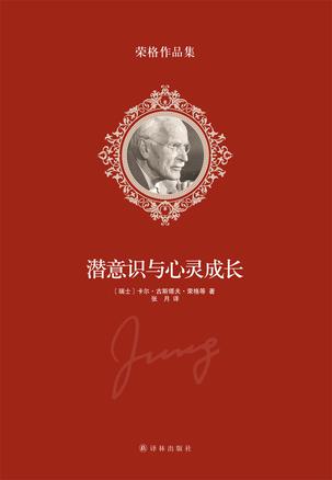 潜意识与心灵成长在线阅读