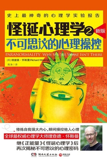 怪诞心理学2:不可思议的心理操控在线阅读