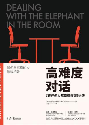 高难度对话:如何与挑剔的人愉快相处 : 《跟任何人都聊得来》在线阅读