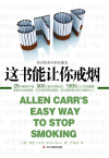 这书能让你戒烟在线阅读