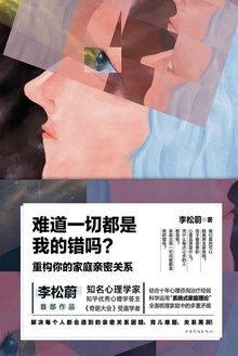 难道一切都是我的错吗？：重构你的家庭亲密关系在线阅读
