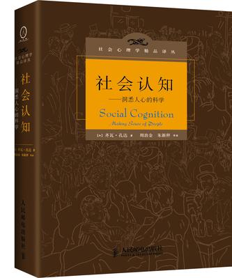 社会认知：洞悉人心的科学在线阅读