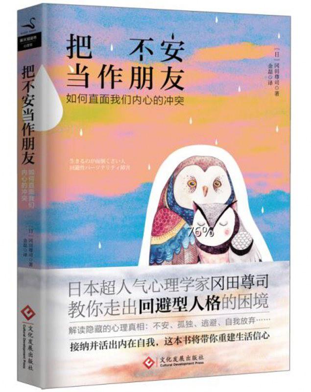 把不安当作朋友:如何直面我们内心的冲突在线阅读
