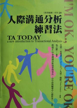 人际沟通分析练习法在线阅读