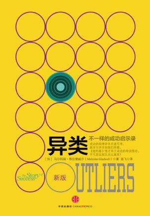 异类:不一样的成功启示录在线阅读