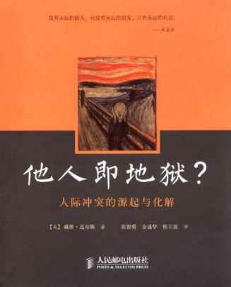 他人即地狱?人际冲突的源起与化解在线阅读