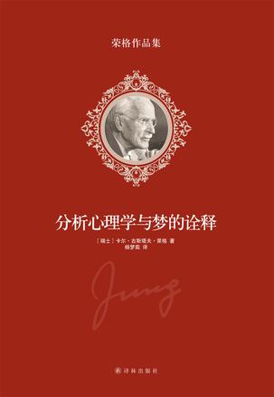 分析心理学与梦的诠释小说在线阅读