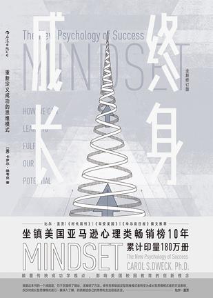 终身成长：重新定义成功的思维模式小说在线阅读