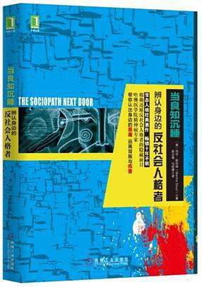 当良知沉睡：辩认你身边的反社会人格者在线阅读
