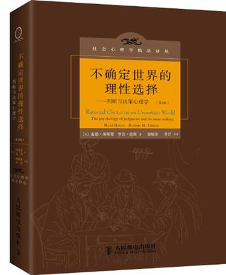 不确定世界的理性选择:判断与决策心理学(第2版)在线阅读