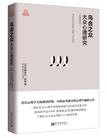 乌合之众：大众心理研究在线阅读