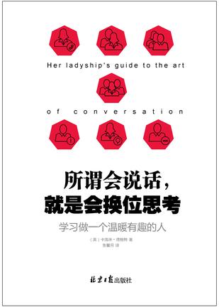 所谓会说话,就是会换位思考:学习做一个温暖有趣的人在线阅读