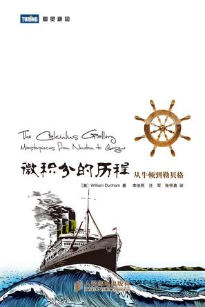 微积分的历程:从牛顿到勒贝格在线阅读