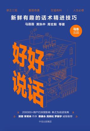好好说话：新鲜有趣的话术精进技巧在线阅读