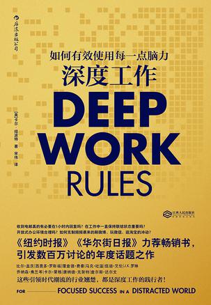 深度工作:如何有效使用每一点脑力在线阅读