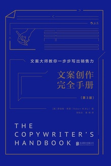 文案创作完全手册(第3版)在线阅读