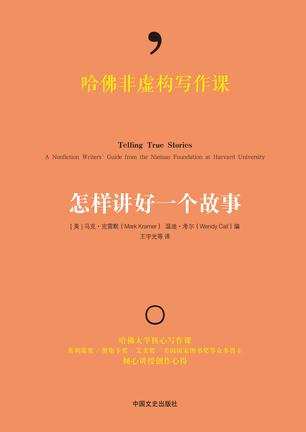 哈佛非虚构写作课：怎样讲好一个故事在线阅读
