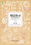 刻意练习：如何从新手到大师小说在线阅读