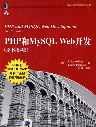 PHP和MySQL Web开发(原书第4版)在线阅读