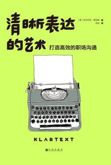 清晰表达的艺术:打造高效的职场沟通在线阅读